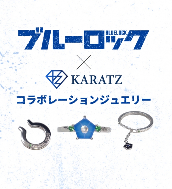 《藍色監獄》x KARATZ 角色珠寶系列驚艷亮相，將動漫的激情與精致工藝相融合